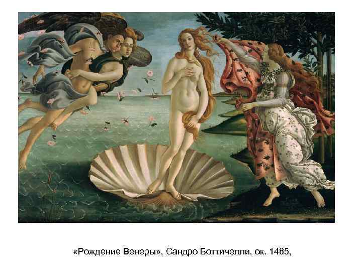  «Рождение Венеры» , Сандро Боттичелли, ок. 1485, 