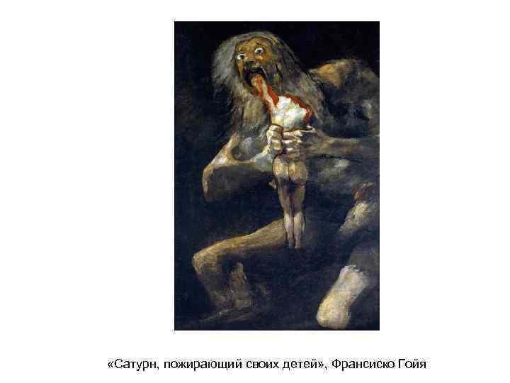  «Сатурн, пожирающий своих детей» , Франсиско Гойя 