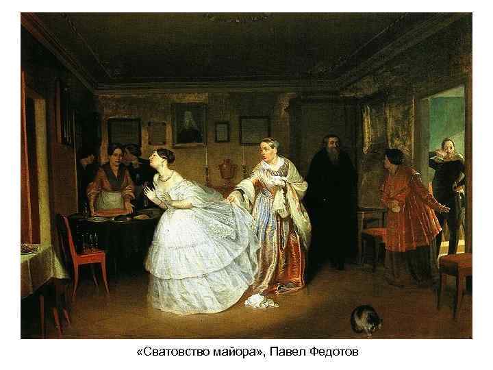  «Сватовство майора» , Павел Федотов 