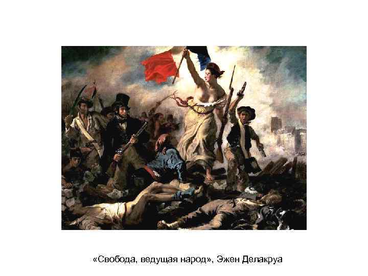  «Свобода, ведущая народ» , Эжен Делакруа 