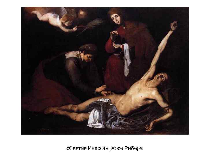  «Святая Инесса» , Хосе Рибера 
