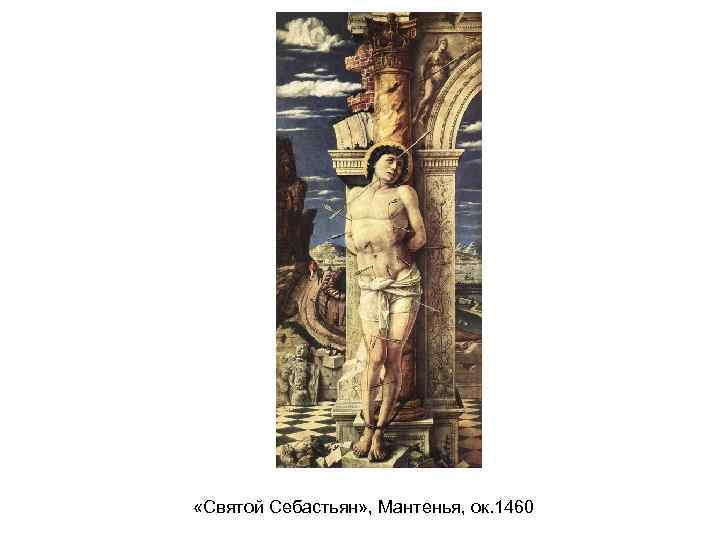  «Святой Себастьян» , Мантенья, ок. 1460 
