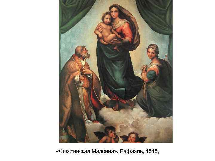  «Сикстинская Мадонна» , Рафаэль, 1515, 