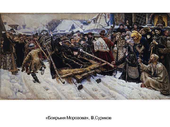  «Боярыня Морозова» , В. Суриков 