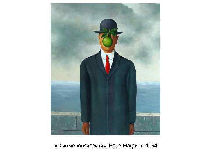  «Сын человеческий» , Рене Магритт, 1964 