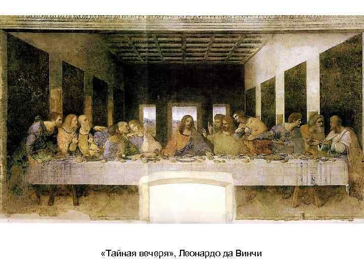  «Тайная вечеря» , Леонардо да Винчи 