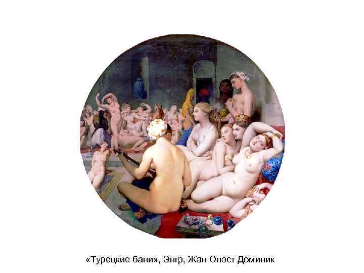  «Турецкие бани» , Энгр, Жан Огюст Доминик 