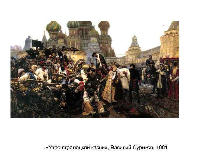  «Утро стрелецкой казни» , Василий Суриков, 1881 