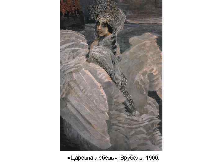  «Царевна-лебедь» , Врубель, 1900, 