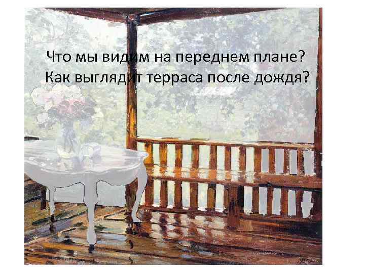 Что мы видим на переднем плане? Как выглядит терраса после дождя? 