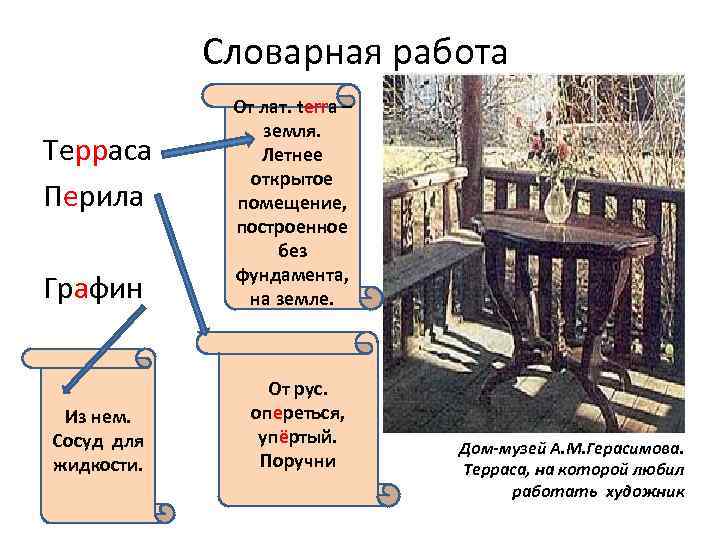 Словарная работа Графин От лат. terra – земля. Летнее открытое помещение, построенное без фундамента,