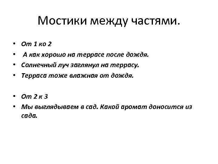 Мостики между частями. • • От 1 ко 2 А как хорошо на террасе