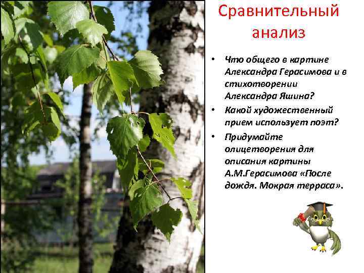 Сравнительный анализ • Что общего в картине Александра Герасимова и в стихотворении Александра Яшина?