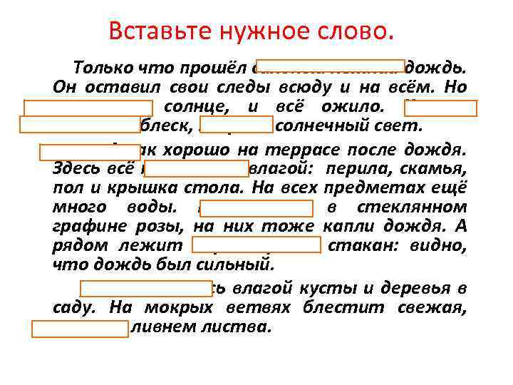 Вставьте нужное слово. Только что прошёл сильный летний дождь. Он оставил свои следы всюду
