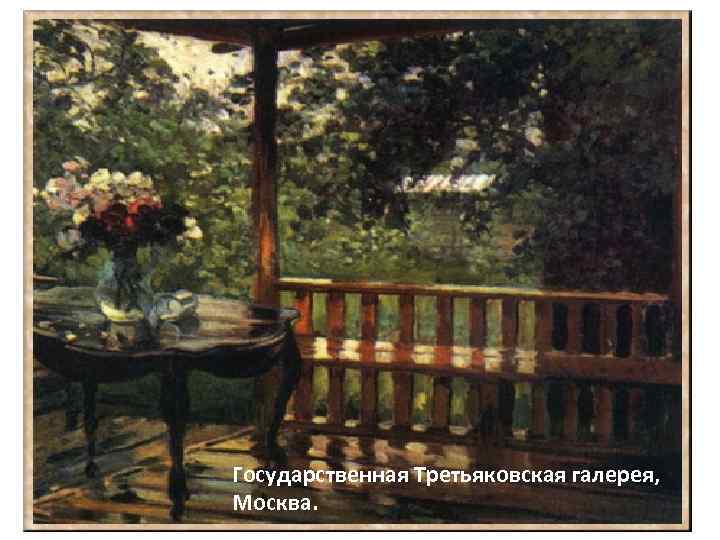 Государственная Третьяковская галерея, Москва. 