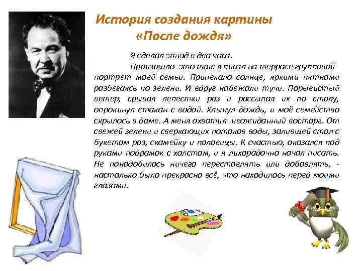 История создания картины «После дождя» Я сделал этюд в два часа. Произошло это так: