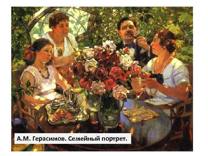 А. М. Герасимов. Семейный портрет. 