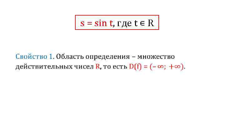 s = sin t, где t ∊ R 