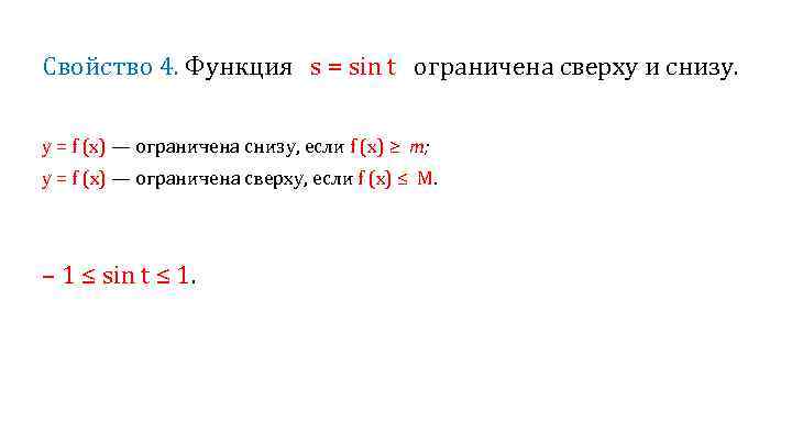Свойство 4. Функция s = sin t ограничена сверху и снизу. у = f