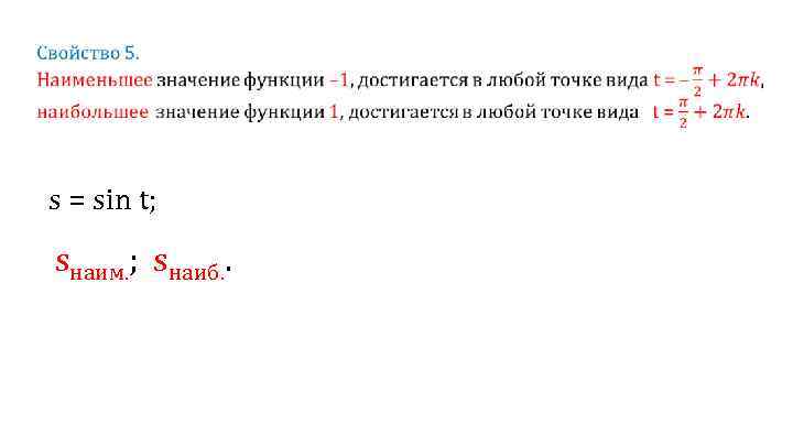  s = sin t; sнаим. ; sнаиб. . 