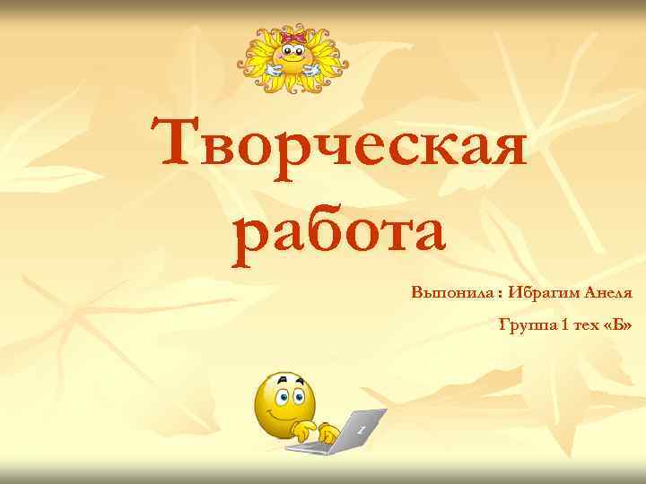 Творческая работа Выпонила : Ибрагим Анеля Группа 1 тех «Б» 