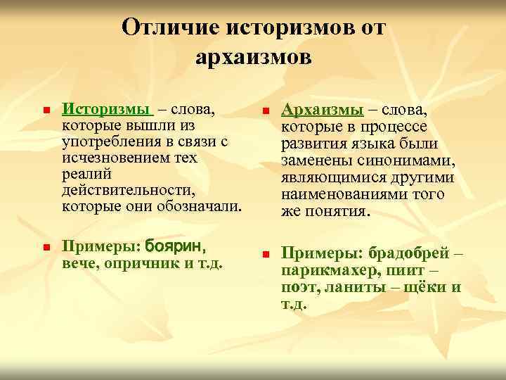 Отличие историзмов от архаизмов n n Историзмы – слова, которые вышли из употребления в