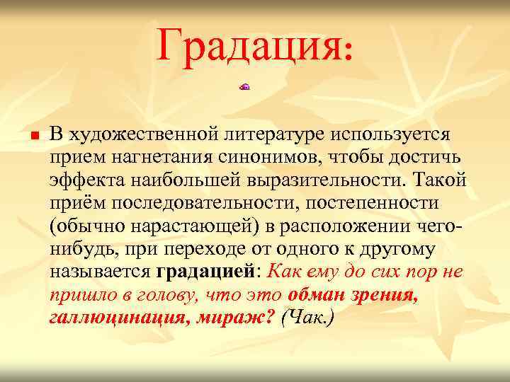 Градация: n В художественной литературе используется прием нагнетания синонимов, чтобы достичь эффекта наибольшей выразительности.