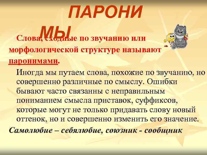 ПАРОНИ МЫ Слова, сходные по звучанию или морфологической структуре называют паронимами. Иногда мы путаем