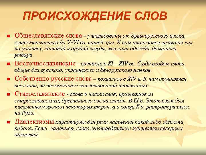 ПРОИСХОЖДЕНИЕ СЛОВ n Общеславянские слова – унаследованы от древнерусского языка, существовавшего до V-VI вв.