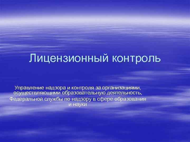 Лицензионный контроль Управление надзора и контроля за организациями, осуществляющими образовательную деятельность, Федеральной службы по