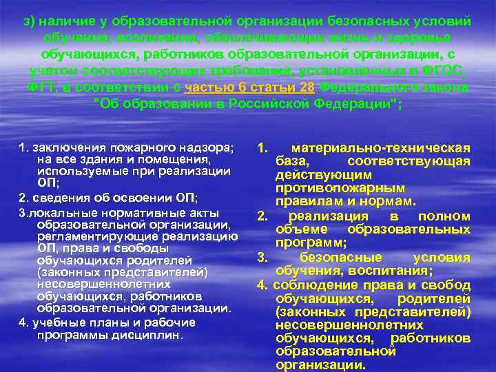 з) наличие у образовательной организации безопасных условий обучения, воспитания, обеспечивающих жизнь и здоровье обучающихся,