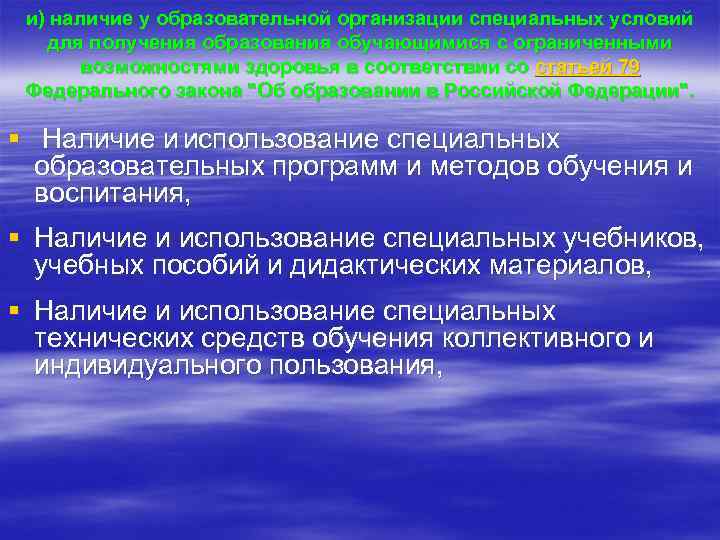 и) наличие у образовательной организации специальных условий для получения образования обучающимися с ограниченными возможностями