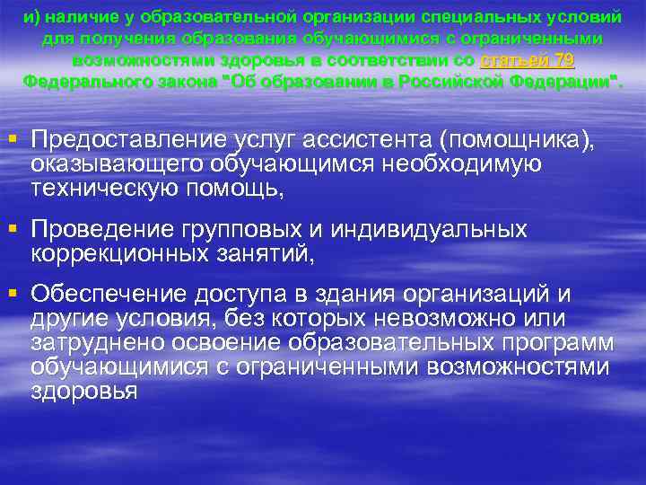 и) наличие у образовательной организации специальных условий для получения образования обучающимися с ограниченными возможностями