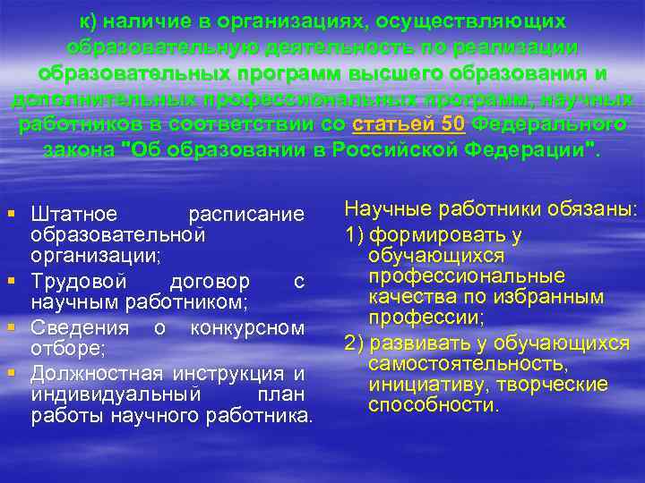 к) наличие в организациях, осуществляющих образовательную деятельность по реализации образовательных программ высшего образования и