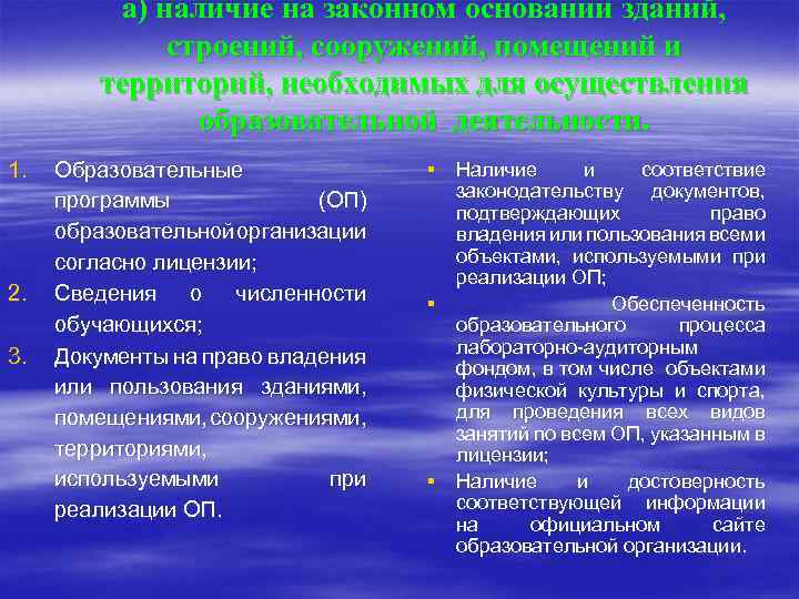 а) наличие на законном основании зданий, строений, сооружений, помещений и территорий, необходимых для осуществления