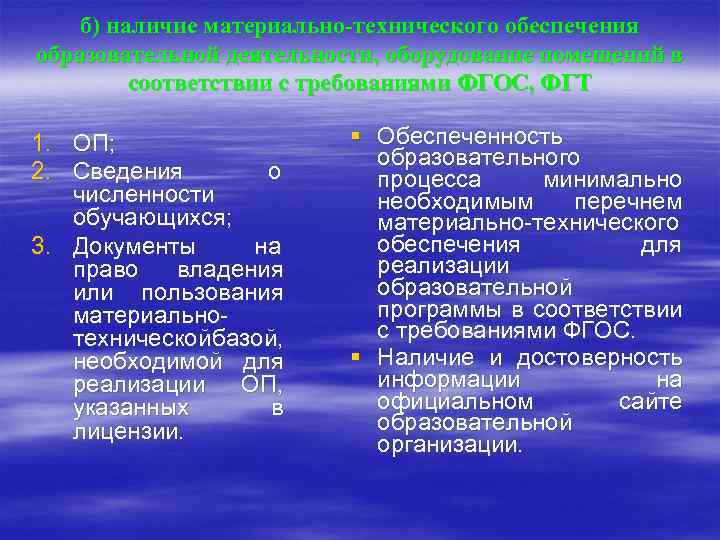 б) наличие материально-технического обеспечения образовательной деятельности, оборудование помещений в соответствии с требованиями ФГОС, ФГТ