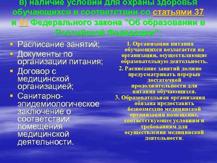 в) наличие условий для охраны здоровья обучающихся в соответствии со статьями 37 и 41