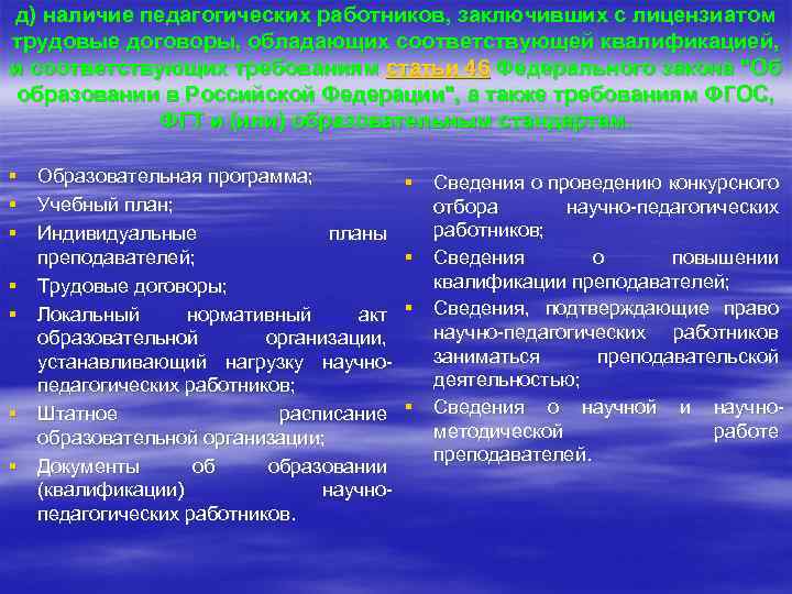 д) наличие педагогических работников, заключивших с лицензиатом трудовые договоры, обладающих соответствующей квалификацией, и соответствующих