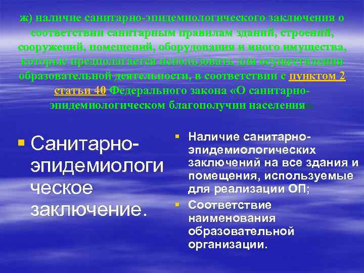 ж) наличие санитарно-эпидемиологического заключения о соответствии санитарным правилам зданий, строений, сооружений, помещений, оборудования и