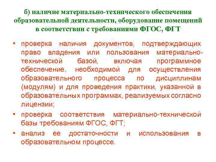 Наличие подтверждающих. Документы материально-технического обеспечения. Материально-техническое обеспечение образовательной деятельности. Наличие материально-технической базы в соответствии с ФГОС. Документы на наличие материально-технического обеспечения.