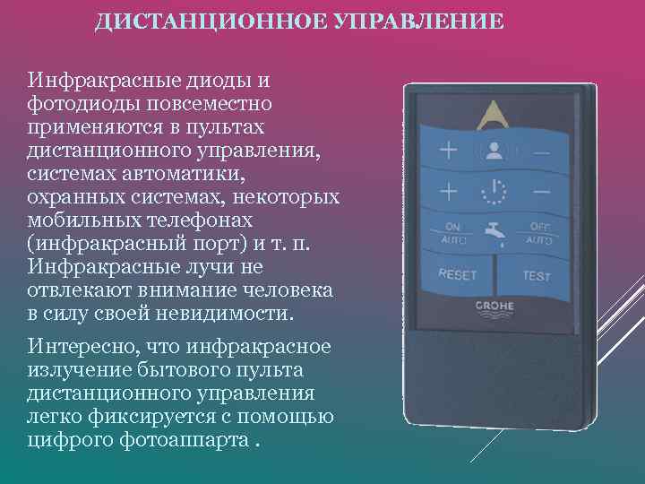 ДИСТАНЦИОННОЕ УПРАВЛЕНИЕ Инфракрасные диоды и фотодиоды повсеместно применяются в пультах дистанционного управления, системах автоматики,