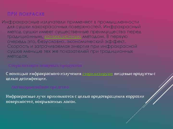 ПРИ ПОКРАСКЕ Инфракрасные излучатели применяют в промышленности для сушки лакокрасочных поверхностей. Инфракрасный метод сушки