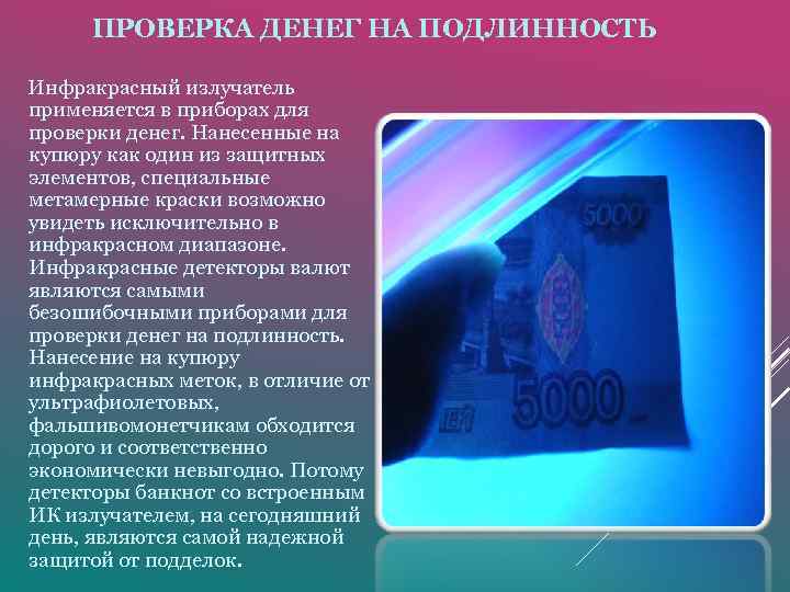 ПРОВЕРКА ДЕНЕГ НА ПОДЛИННОСТЬ Инфракрасный излучатель применяется в приборах для проверки денег. Нанесенные на