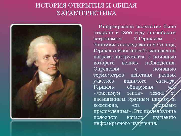 ИСТОРИЯ ОТКРЫТИЯ И ОБЩАЯ ХАРАКТЕРИСТИКА Инфракрасное излучение было открыто в 1800 году английским астрономом