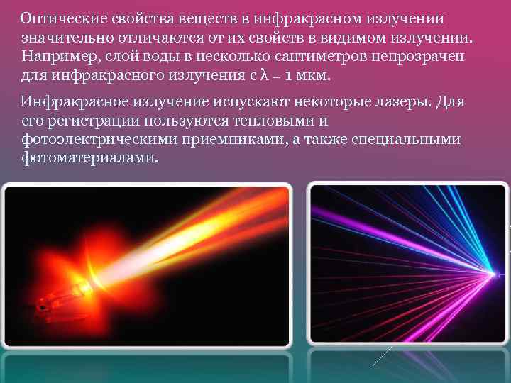  Оптические свойства веществ в инфракрасном излучении значительно отличаются от их свойств в видимом