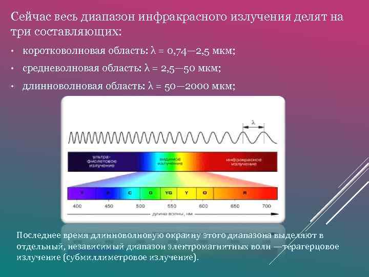 Сейчас весь диапазон инфракрасного излучения делят на три составляющих: • коротковолновая область: λ =