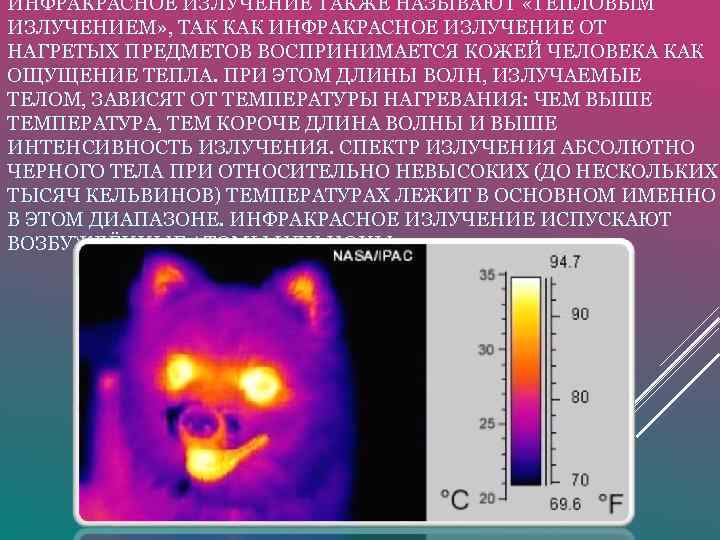 ИНФРАКРАСНОЕ ИЗЛУЧЕНИЕ ТАКЖЕ НАЗЫВАЮТ «ТЕПЛОВЫМ ИЗЛУЧЕНИЕМ» , ТАК КАК ИНФРАКРАСНОЕ ИЗЛУЧЕНИЕ ОТ НАГРЕТЫХ ПРЕДМЕТОВ