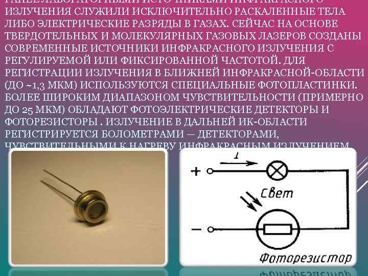 РАНЕЕ ЛАБОРАТОРНЫМИ ИСТОЧНИКАМИ ИНФРАКРАСНОГО ИЗЛУЧЕНИЯ СЛУЖИЛИ ИСКЛЮЧИТЕЛЬНО РАСКАЛЕННЫЕ ТЕЛА ЛИБО ЭЛЕКТРИЧЕСКИЕ РАЗРЯДЫ В ГАЗАХ.