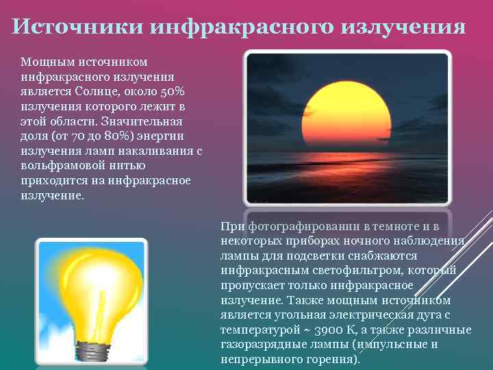 Источники инфракрасного излучения Мощным источником инфракрасного излучения является Солнце, около 50% излучения которого лежит