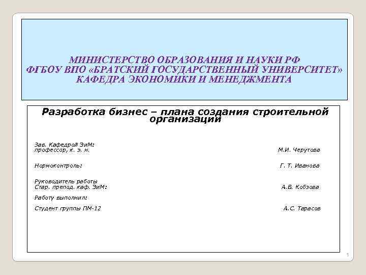 МИНИСТЕРСТВО ОБРАЗОВАНИЯ И НАУКИ РФ ФГБОУ ВПО «БРАТСКИЙ ГОСУДАРСТВЕННЫЙ УНИВЕРСИТЕТ» КАФЕДРА ЭКОНОМИКИ И МЕНЕДЖМЕНТА